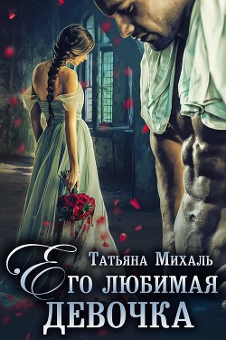 Книга Его любимая девочка (СИ)