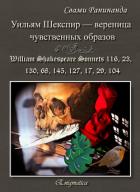 Читать онлайн книгу Уильям Шекспир — вереница чувственных образов автор Komarov Alexander Sergeevich Книга Уильям Шекспир — вереница чувственных образов