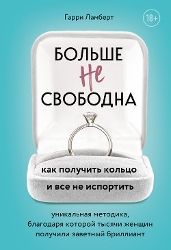 Книга Больше не свободна. Как получить кольцо и все не испортить