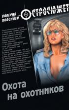 Книга Охота на охотников