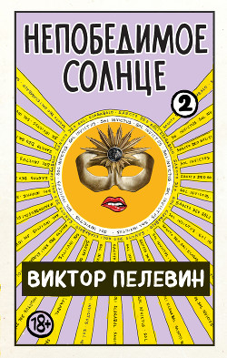 Книга Непобедимое солнце. Книга 2