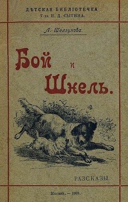 Книга Бой и Шнель (Рассказы)