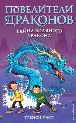 Книга Тайна Водяного дракона