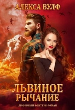 Книга Львиное рычание (СИ)