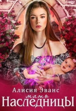 Книга Мать наследницы (СИ)