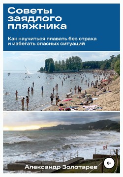 Книга Советы заядлого пляжника