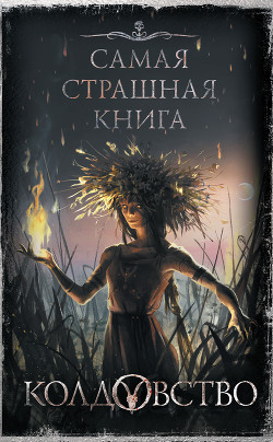 Книга Колдовство