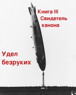 Книга Свидетель канона (СИ)