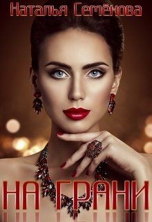 Книга На грани (СИ)