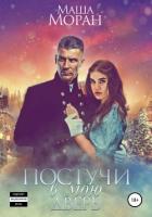 Книга Постучи в мою дверь