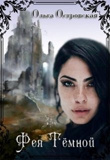 Книга Фея Темной (СИ)