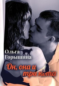 Книга Он, она и три кота (СИ)