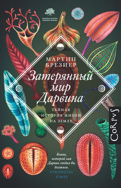 Книга Затерянный мир Дарвина. Тайная история жизни на Земле