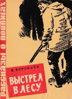Книга Выстрел в лесу (Рассказ)