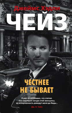 Книга Честнее не бывает