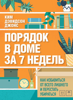 Книга Порядок в доме за 7 недель. Как избавиться от всего лишнего и перестать убираться