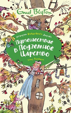 Книга Путешествие в подземное царство