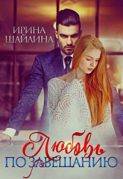 Книга Любовь по завещанию (СИ)