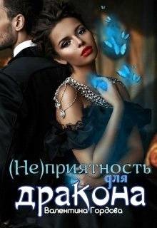 Книга (не)приятность для дракона (СИ)