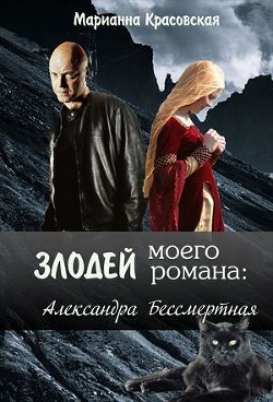 Книга Злодей моего романа: 2. Кощей и Александра Бессмертная (СИ)