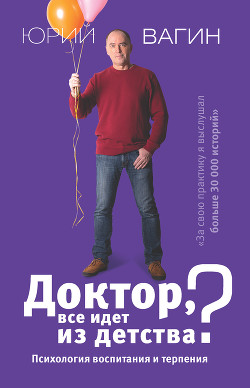Книга Доктор, все идет из детства? Психология воспитания и терпения