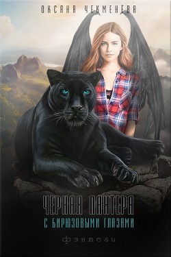 Книга Чёрная пантера с бирюзовыми глазами (СИ)