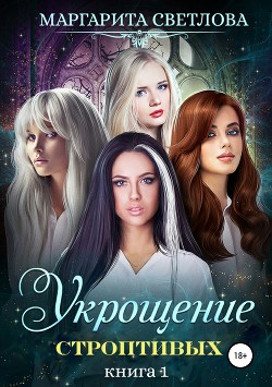 Книга Укрощение строптивых. Книга 1 (СИ)