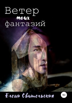Книга Ветер моих фантазий. Книга 2 (СИ)