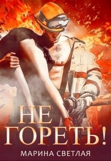 Книга Не гореть! (СИ)