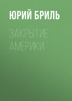 Книга Закрытие Америки