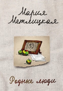 Книга Родные люди