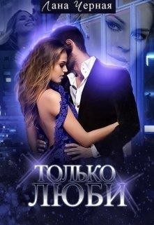 Книга Только люби (СИ)