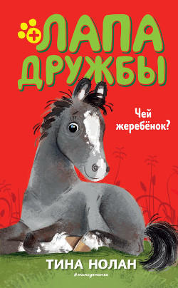 Книга Чей жеребёнок?