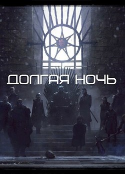Книга Долгая Ночь (СИ)