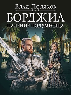 Книга Падение полумесяца (СИ)