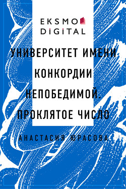 Книга Университет имени Конкордии Непобедимой. Проклятое число (СИ)