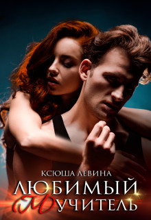 Книга Любимый (м)учитель (СИ)