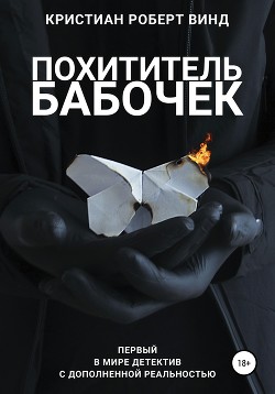 Книга Похититель бабочек