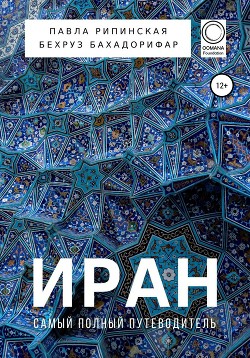 Книга Иран. Самый полный путеводитель