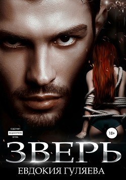 Книга Зверь