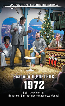 Книга 1972. «Союз нерушимый...» (СИ)