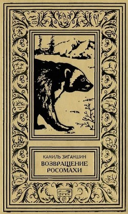 Книга Возвращение росомахи (Повести)