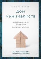 Книга Дом минималиста. Комната за комнатой, путь от хаоса к осмысленной жизни