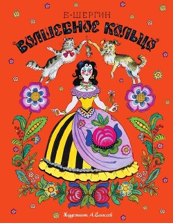 Книга Волшебное кольцо (Поморские сказки)
