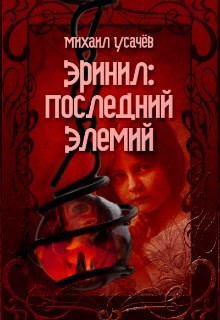 Книга Эринил - Последний Элемий 3 (СИ)