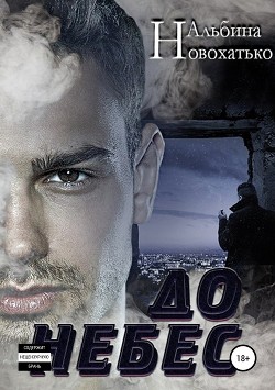 Книга До небес (СИ)