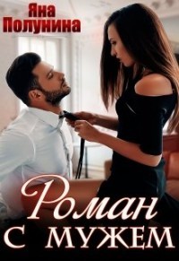 Книга Роман с мужем (СИ)