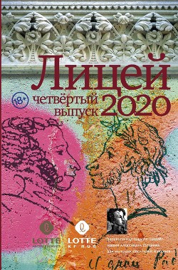 Книга Лицей 2020. Четвертый выпуск