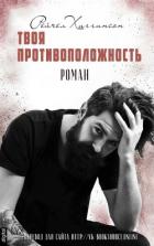Книга Твоя Противоположность (ЛП)