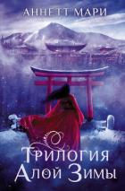 Книга Трилогия алой зимы